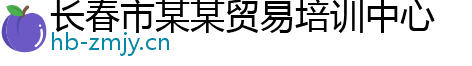 长春市某某贸易培训中心